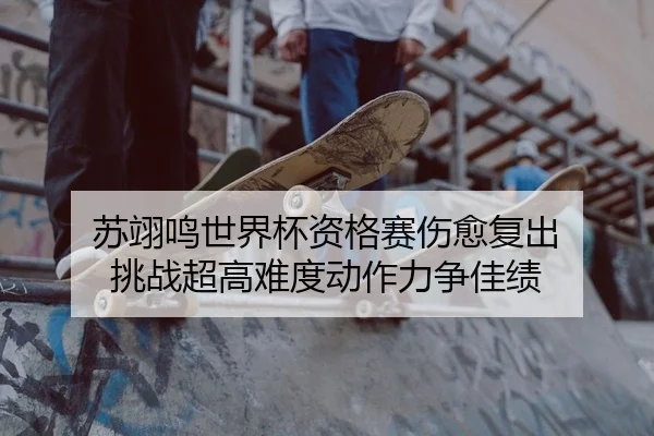 su-yi-ming-shi-jie-bei-zi-ge-sai-shang-yu-fu-chu-tiao-zhan-chao-gao-nan-du-dong-zuo-li-zheng-jia-ji-2-692.jpg